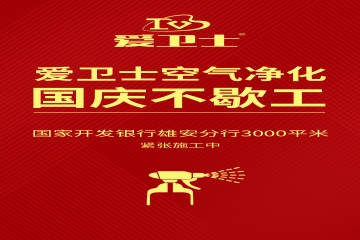 快訊：國慶不停工，愛衛士國開行空氣治理進行中